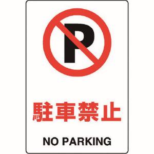 ユニット UNIT ユニット 803-121A JIS規格標識 駐車禁止