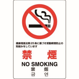 ユニット UNIT ユニット 803-131A JIS規格標識 禁煙 第25条