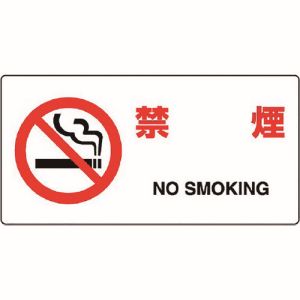 ユニット UNIT ユニット 818-03B JIS規格標識 禁煙