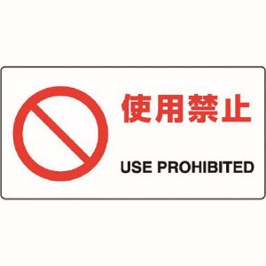 ユニット UNIT ユニット 818-05B JIS規格標識 使用禁止