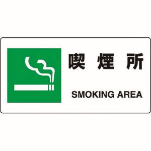 ユニット UNIT ユニット 818-15B JIS規格標識 喫煙所