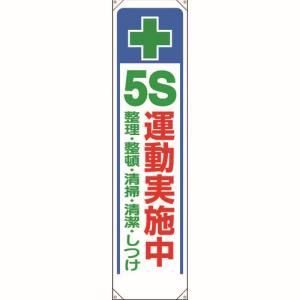 ユニット UNIT ユニット 353-311 たれ幕 + 5S運動実施中