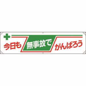 ユニット UNIT ユニット 354-081 横幕 今日も無事故でがんばろう