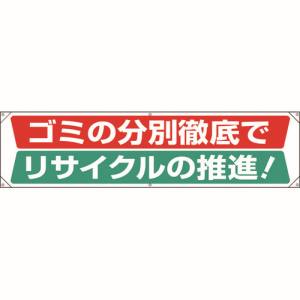 ユニット UNIT ユニット 352-13 横断幕 ゴミの分別徹底でリサイクルの