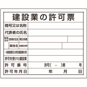 ユニット UNIT ユニット 302-03B 法令許可票 建設業の許可票 メーカー直送 代引不可 沖縄離島不可