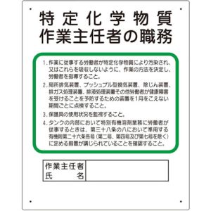 ミヤガワ MIYAGAWA ミヤガワ 356-17C 作業主任者職務板 特定化学物質‥‥ メーカー直送 代引不可 北海道沖縄離島不可