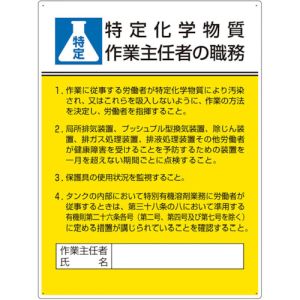 ユニット UNIT ユニット 808-13D 作業主任者職務板 特定化学物質‥‥ メーカー直送 代引 北海道沖縄離島不可