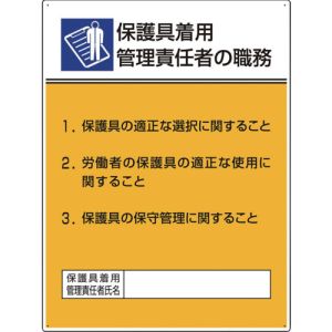 ミヤガワ MIYAGAWA ミヤガワ 808-35 作業主任者職務板 保護具着用管理責任 メーカー直送 代引不可 北海道沖縄離島不可