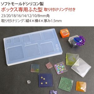 亀島商店 亀島商店 レジンクラフト用 ソフトモールド C-596 ソフトモールド C-59 ボックス専用ふた型 取り付けリング付き