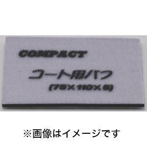 コンパクトツール COMPACT TOOLS コンパクトツール 21829S ガラスコート用バフ 5枚入り 75×110×5 COMPACT TOOLS