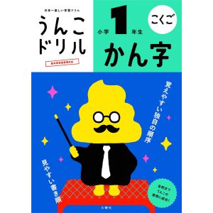 文響社 文響社 101172 うんこドリル かん字 小学1年生