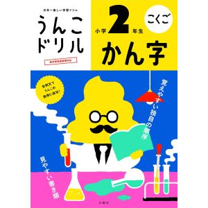 文響社 文響社 101173 うんこドリル かん字 小学2年生