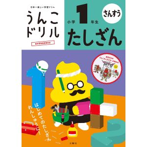 文響社 文響社 101257 うんこドリル たしざん 小学1年生