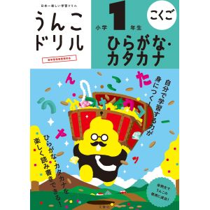 文響社 文響社 101361 うんこドリルひらがな カタカナ小学1年生