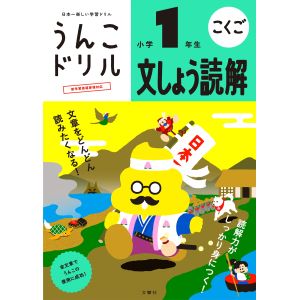 文響社 文響社 101413 うんこドリル 文しょう読解 小学1年生