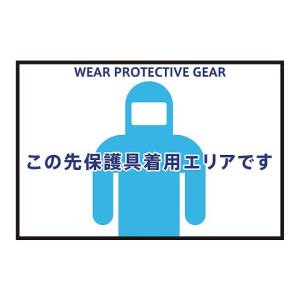 アズワン AS ONE アズワン 3-683-02 表示 案内マット 保護具着用90-60