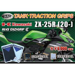 R&G アールアンドジー R&G RG-EZRG439CL トラクションパッド クリア ZX-25R 20-