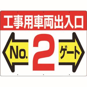 つくし工房 つくし工房 19-F2 標識 両面「工事用車両出入口 NO2ゲート」 メーカー直送 代引不可 沖縄離島不可