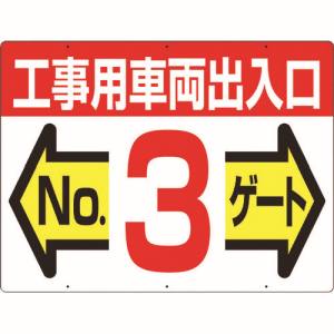 つくし工房 つくし工房 19-F3 標識 両面「工事用車両出入口 NO3ゲート」 メーカー直送 代引不可 沖縄離島不可