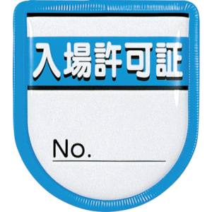 つくし工房 つくし工房 894-A 役職表示ワッペン 「入場許可証」 安全ピン付き