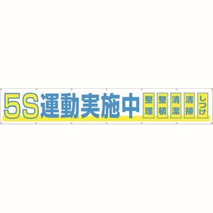 つくし工房 つくし工房 691-A 大型横幕 「5S運動実施中」 ヒモ付き