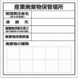 つくし工房 つくし工房 SH-30 産業廃棄物保管場所標識 メーカー直送 代引不可 北海道沖縄離島不可