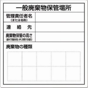 つくし工房 つくし工房 SH-31 一般産業廃棄物保管場所標識 メーカー直送 代引不可 北海道沖縄離島不可