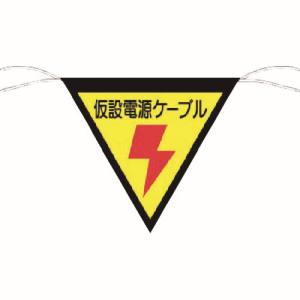 つくし工房 つくし工房 648-A 三角旗標識 「仮設電源ケーブル」