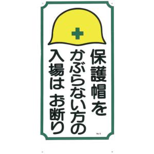 つくし工房 つくし工房 5 標識 「保護帽をかぶらない方の入場はお断り」 メーカー直送 代引不可 沖縄離島不可