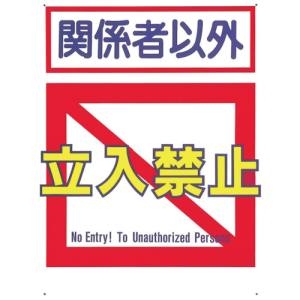 つくし工房 つくし工房 7-B 標識 「関係者以外立入禁止」 メーカー直送 代引不可 沖縄離島不可