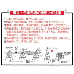 つくし工房 つくし工房 48-B 標識 「脚立、うま足場の使用上の注意」