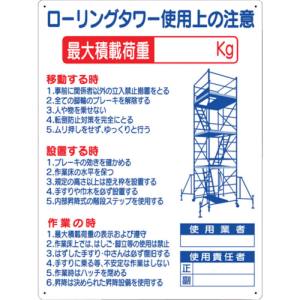 つくし工房 つくし工房 48-F 標識 「ローリングタワー使用上の注意」 メーカー直送 代引不可 沖縄離島不可