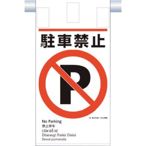 つくし工房 つくし工房 KE-604 建災防統一 吊下げ標識 5か国語 駐車禁止