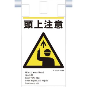 つくし工房 つくし工房 KE-605 建災防統一 吊下げ標識 5か国語 頭上注意