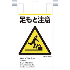 つくし工房 つくし工房 KE-606 建災防統一 吊下げ標識 5か国語 足もと注意