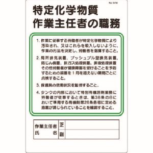 つくし工房 つくし工房 94-W 職務標識 特定化学物質作業主任者の職務