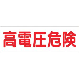 つくし工房 つくし工房 190 ステッカー「高電圧危険」