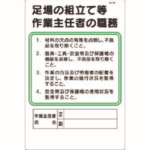 つくし工房 つくし工房 90 職務標識 足場の組立等作業主任者の職務