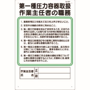 つくし工房 つくし工房 92-F 職務標識 第一種圧力容器取扱作業主任者の職務