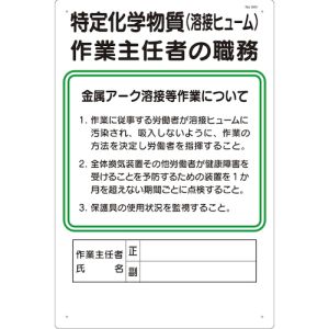 つくし工房 つくし工房 94-V 職務標識 特定化学物質 溶接ヒューム 作業主任者の職務