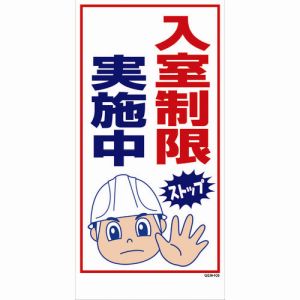 グリーンクロス グリーンクロス 1146120406 マンガ標識 GEM-106 入室制限実施中 メーカー直送 代引不可 北海道沖縄離島不可