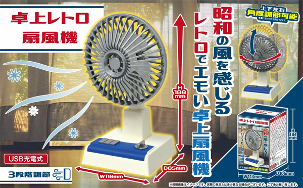  リンクス 卓上レトロ扇風機 3段階調整 USB充電式