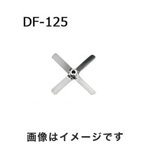 アズワン  AS ONE アズワン トルネード用撹拌羽根 角度付きファン ボス付き 1-5505-26 DF-125