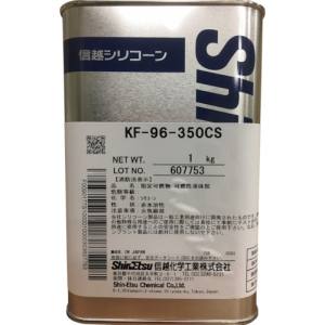 信越化学工業 Shin Etsu 信越 KF96-350CS-1 シリコーンオイル350CS 1kg