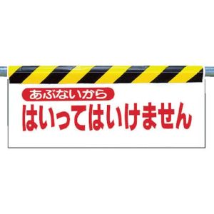 ユニット UNIT ユニット 342-02 ワンタッチ取付標識 あぶないから入 ターポリン 500×900mm