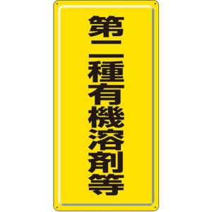 ユニット UNIT ユニット 324-02 有機溶剤標識 第二種有機溶剤等 鉄板 明治山 600×300mm