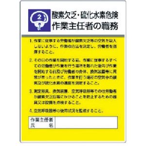 ユニット UNIT ユニット 808-02 作業主任者職務板 酸素欠乏硫化水素危 エコユニボード 600×450