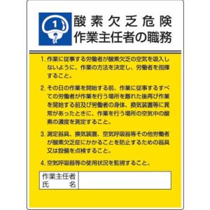 ユニット UNIT ユニット 808-01 作業主任者職務板 酸素欠乏危険 エコユニボード 600×450