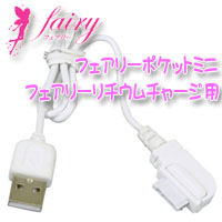 電マ フェアリー リチウムチャージ用 USBケーブル Fairy litium charge用