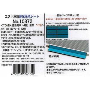 イメージングラボ浜松 イメージングラボ浜松 通勤車 4扉 座席シール ワイン色 12輛分 TOMI×用 10372